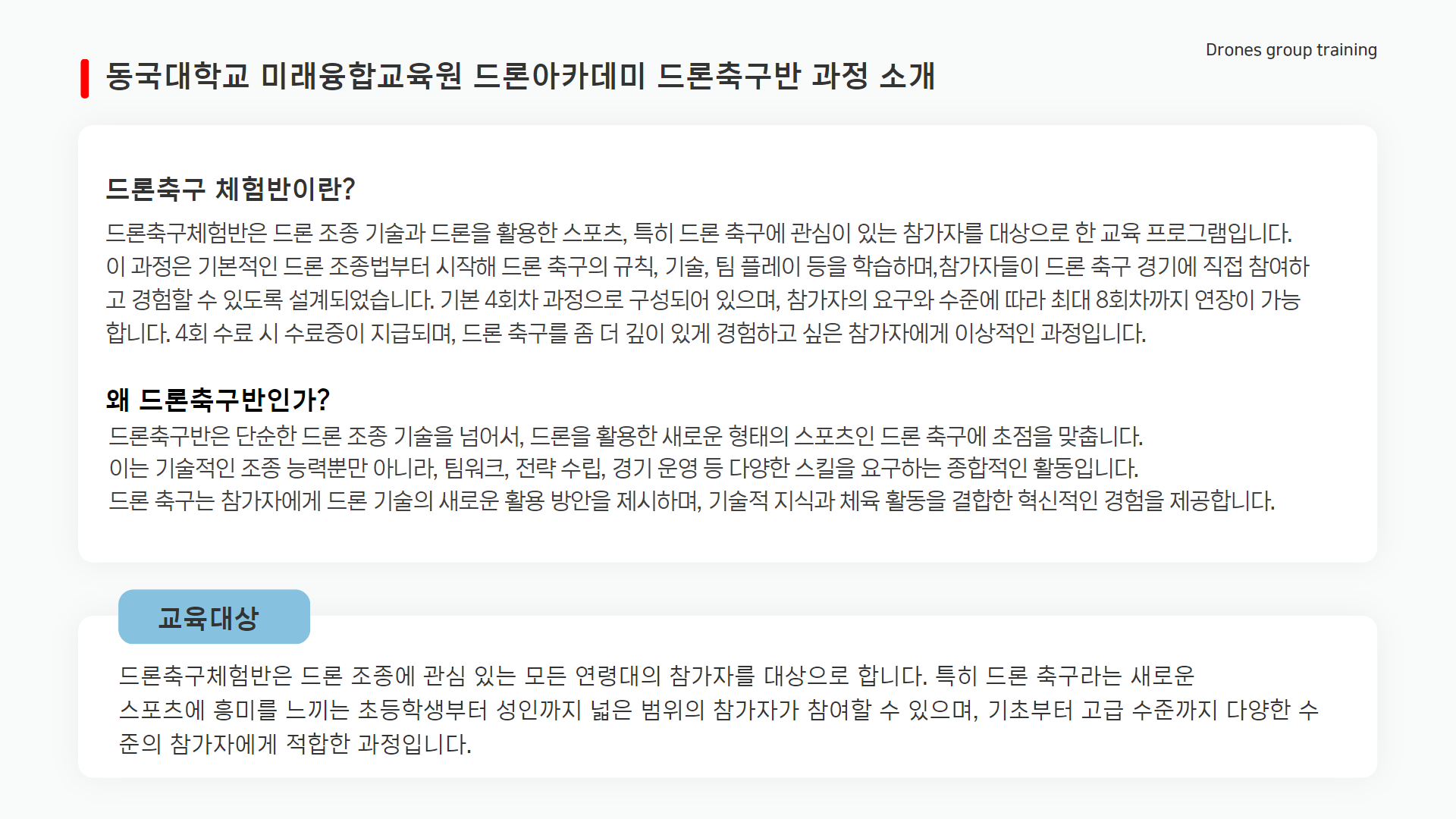 드론축구 체험 과정 안내2